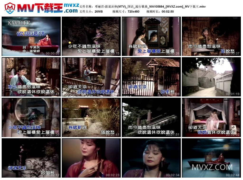 邓丽君-欲说还休(MTV)_国语_流行歌曲_MA105884